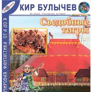Съедобные тигры