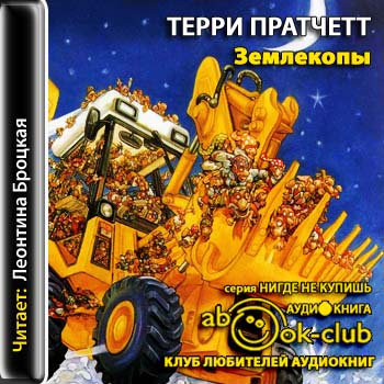 Землекопы