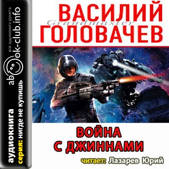 Война с джиннами