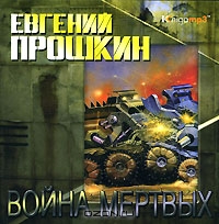 Война мертвых