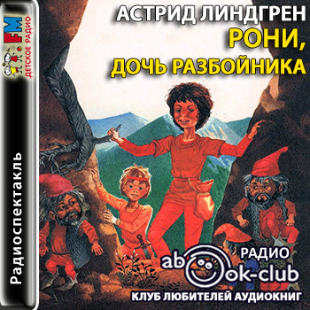 Рони - дочь разбойника