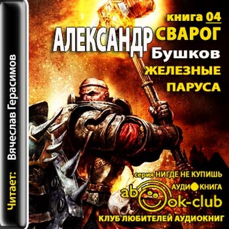 Железные паруса
