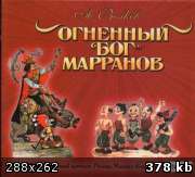 Огненный Бог Марранов