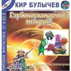 Глубокоуважаемый микроб