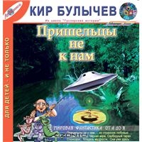 Пришельцы не к нам