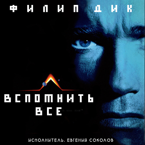 Вспомнить всё