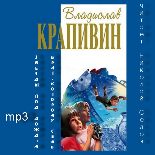 Звезды под дождем. Брат, которому семь