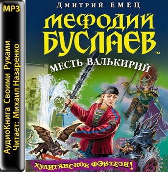 Мефодий Буслаев. Книга 5. Месть Валькирий