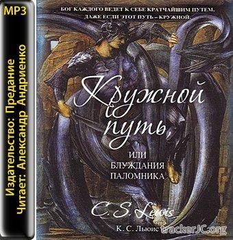 Кружной путь, или Блуждания паломника