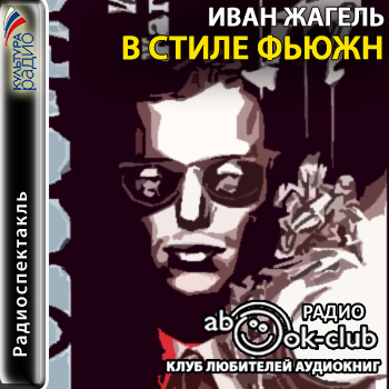 В стиле фьюжн