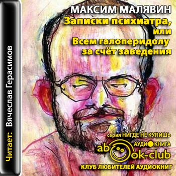 Записки психиатра, или Всем галоперидолу за счёт заведения