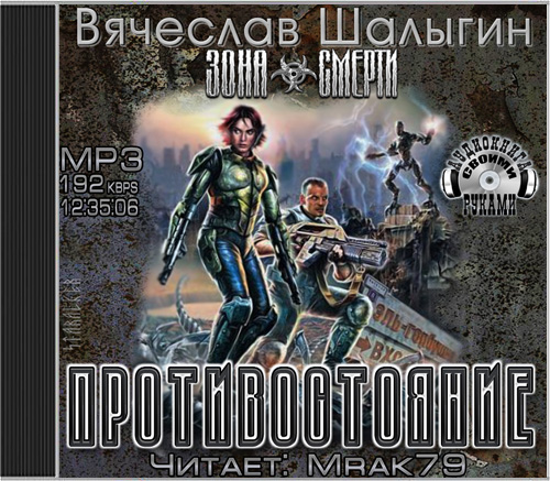 Противостояние