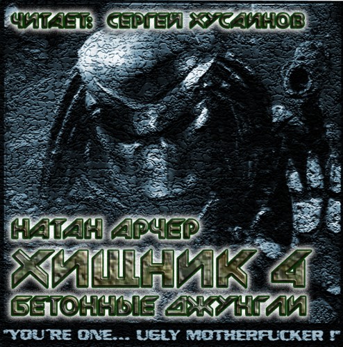 Хищник — 4. Бетонные джунгли