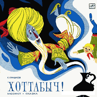 Старик Хоттабыч