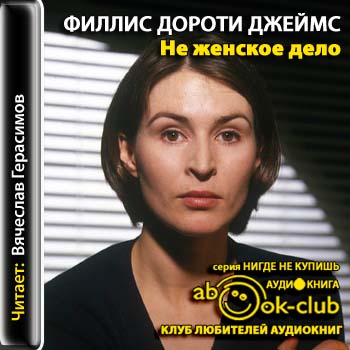 Не женское дело