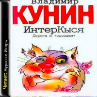 Интеркыся. Дорога к звездам