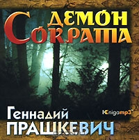 Демон Сократа