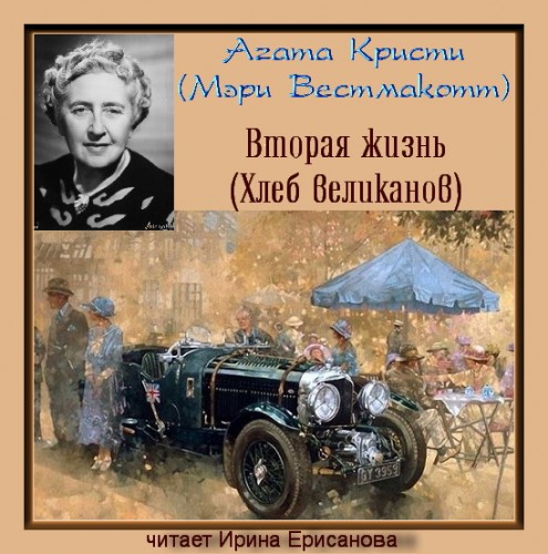 Вторая жизнь (Хлеб великанов)