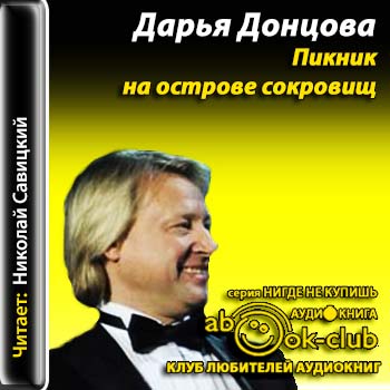 Пикник на острове сокровищ