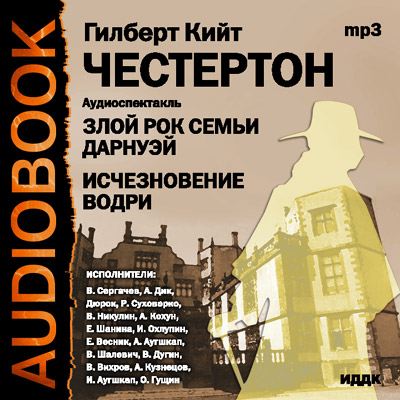 Злой рок семьи Дарнуэй