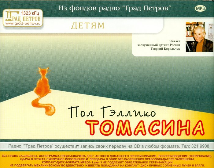 Томасина
