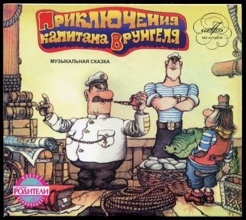 Приключения капитана Врунгеля