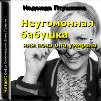 Неугомонная бабушка, или пока она умирала