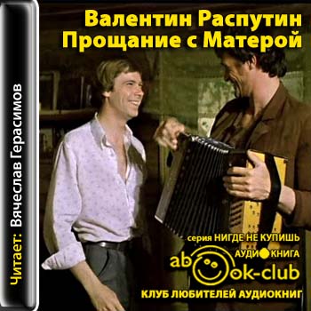 Прощание с Матёрой