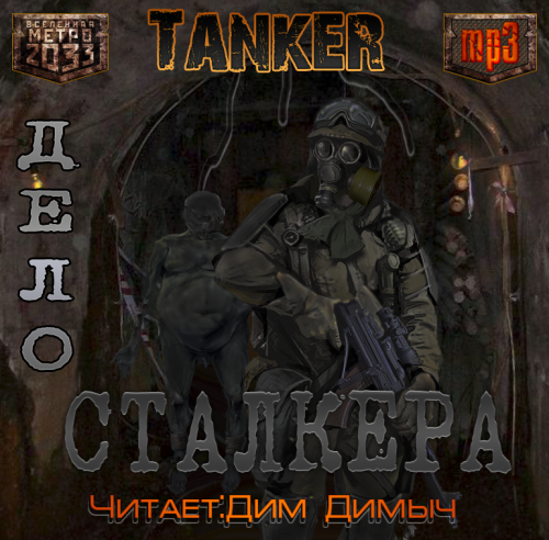 Дело сталкера. Вселенная метро 2033