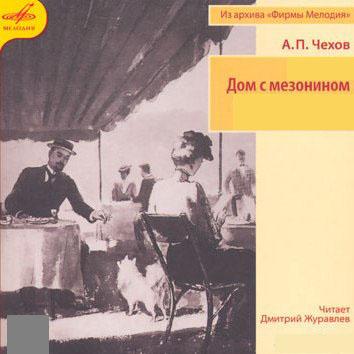 Дом с мезонином