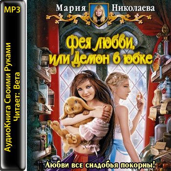 Фея любви, или Демон в юбке