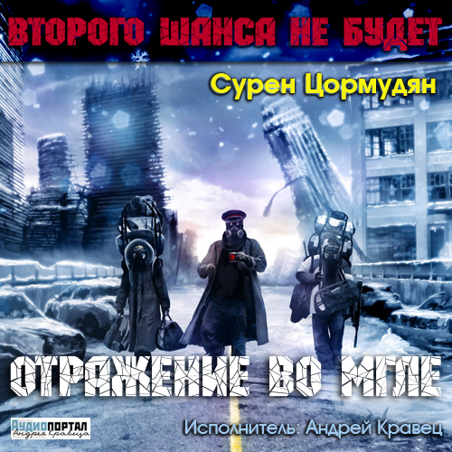 Второго шанса не будет. Книга третья. Отражение во мгле