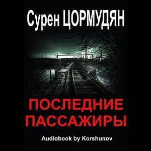 Последние пассажиры