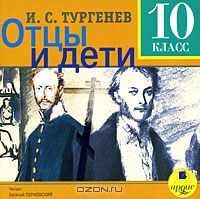 Отцы и дети. 10 класс