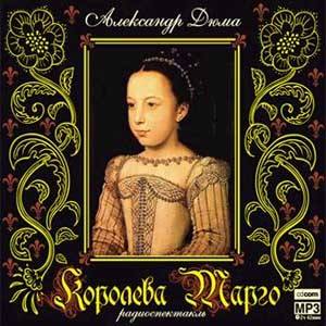 Королева Марго