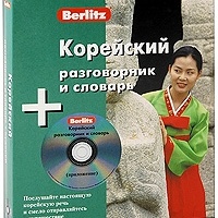 Корейский разговорник и словарь
