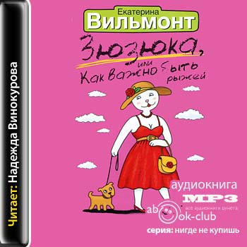 Зюзюка, или Как важно быть рыжей