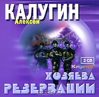 Хозяева Резервации