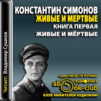 Живые и мертвые