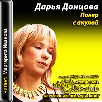 Покер с акулой