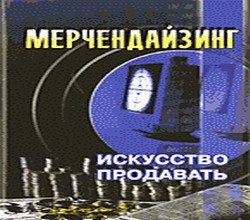 Мерчендайзинг. Искусство продавать