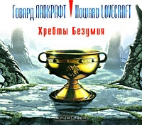 Хребты Безумия
