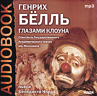 Глазами клоуна