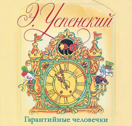 Гарантийные человечки