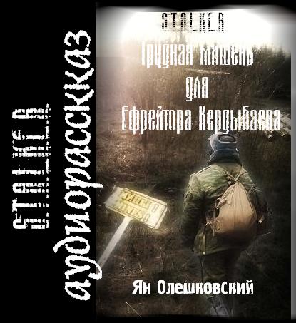 Сталкер: Трудная мишень для ефрейтора Кердыбаева
