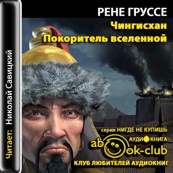 Чингисхан. Покоритель Вселенной