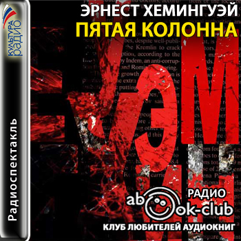 Пятая колонна