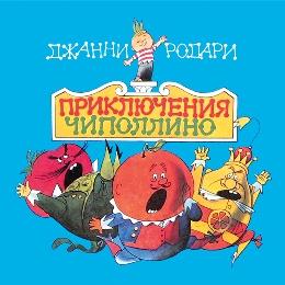 Приключения Чиполлино