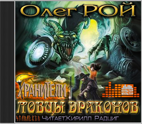 Хранители. Ловцы драконов