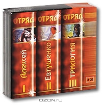 Отряд. Трилогия